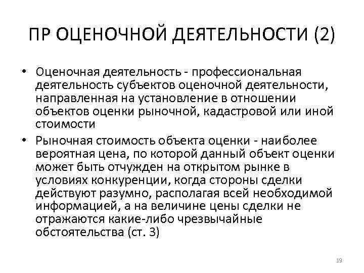 ПР ОЦЕНОЧНОЙ ДЕЯТЕЛЬНОСТИ (2) • Оценочная деятельность - профессиональная деятельность субъектов оценочной деятельности, направленная