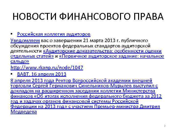 НОВОСТИ ФИНАНСОВОГО ПРАВА • Российская коллегия аудиторов Уведомляем вас о завершении 21 марта 2013