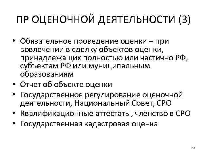 ПР ОЦЕНОЧНОЙ ДЕЯТЕЛЬНОСТИ (3) • Обязательное проведение оценки – при вовлечении в сделку объектов