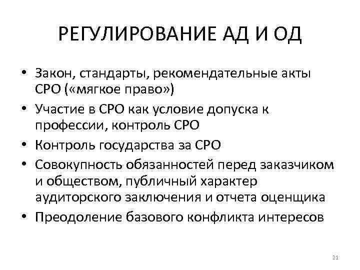 РЕГУЛИРОВАНИЕ АД И ОД • Закон, стандарты, рекомендательные акты СРО ( «мягкое право» )