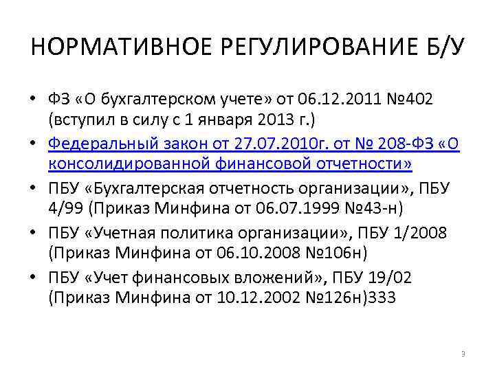 НОРМАТИВНОЕ РЕГУЛИРОВАНИЕ Б/У • ФЗ «О бухгалтерском учете» от 06. 12. 2011 № 402