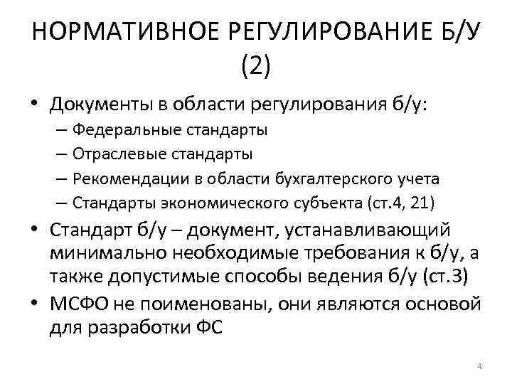 НОРМАТИВНОЕ РЕГУЛИРОВАНИЕ Б/У (2) • Документы в области регулирования б/у: – Федеральные стандарты –