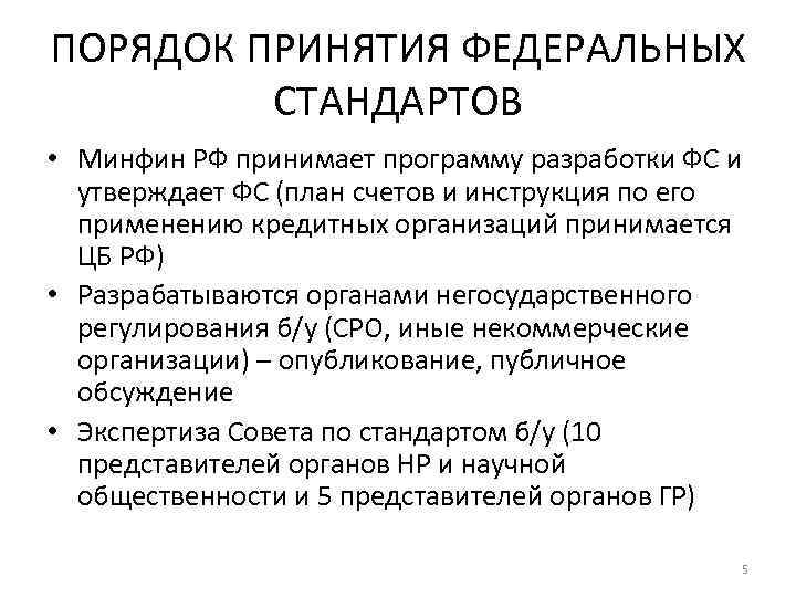 ПОРЯДОК ПРИНЯТИЯ ФЕДЕРАЛЬНЫХ СТАНДАРТОВ • Минфин РФ принимает программу разработки ФС и утверждает ФС