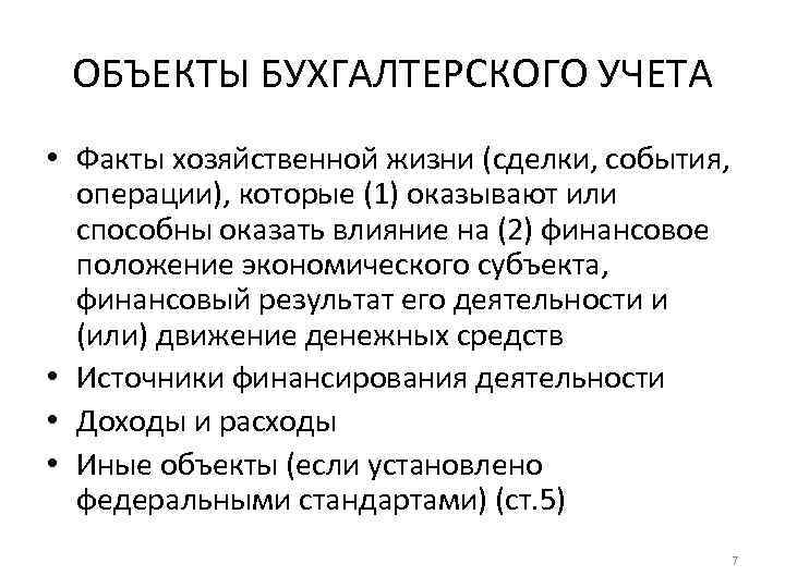 ОБЪЕКТЫ БУХГАЛТЕРСКОГО УЧЕТА • Факты хозяйственной жизни (сделки, события, операции), которые (1) оказывают или