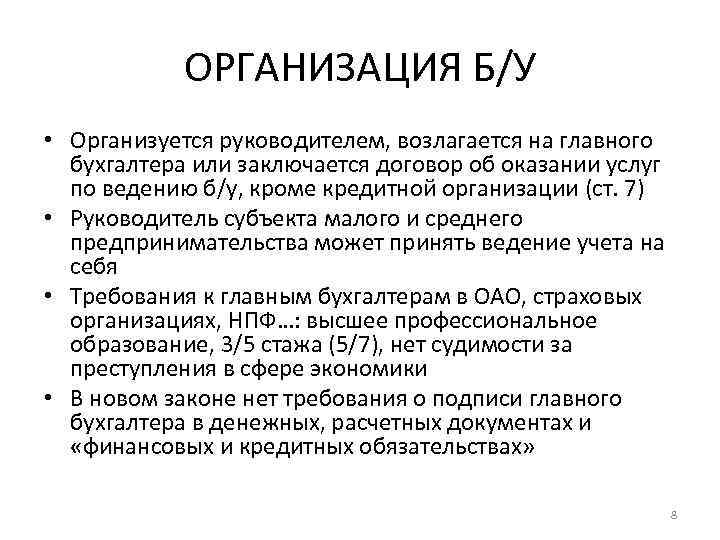 ОРГАНИЗАЦИЯ Б/У • Организуется руководителем, возлагается на главного бухгалтера или заключается договор об оказании