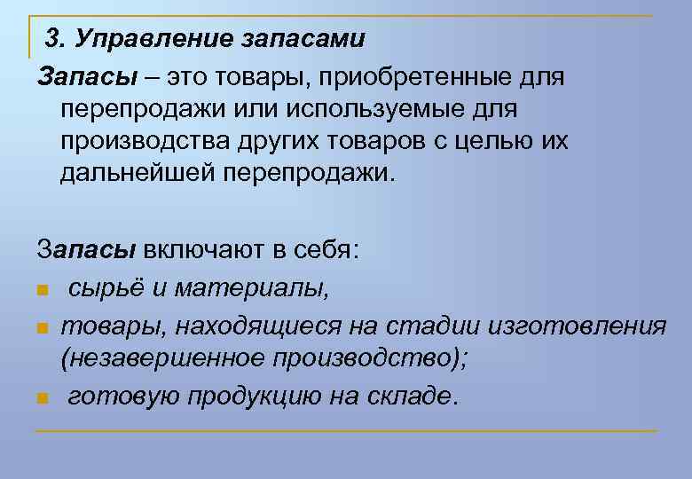 3. Управление запасами Запасы – это товары, приобретенные для перепродажи или используемые для производства