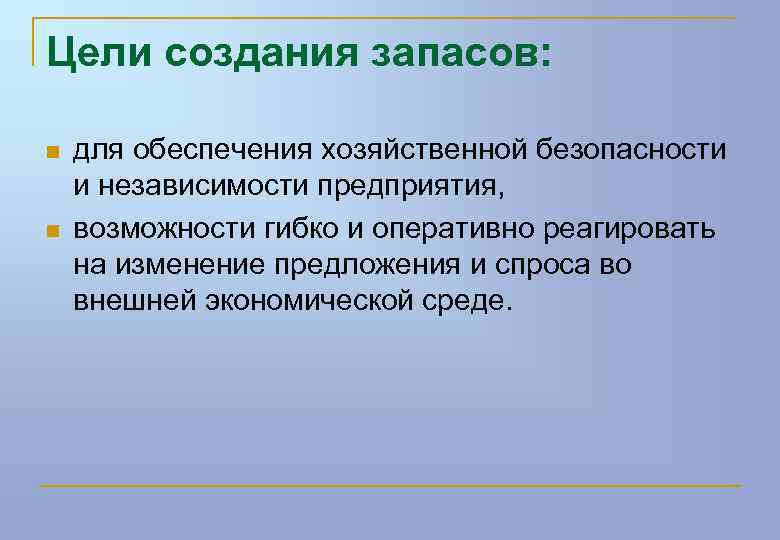 Цели создания запасов: n n для обеспечения хозяйственной безопасности и независимости предприятия, возможности гибко