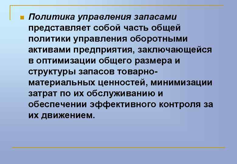 n Политика управления запасами представляет собой часть общей политики управления оборотными активами предприятия, заключающейся