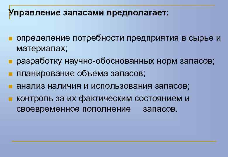 Управление запасами предполагает: n n n определение потребности предприятия в сырье и материалах; разработку