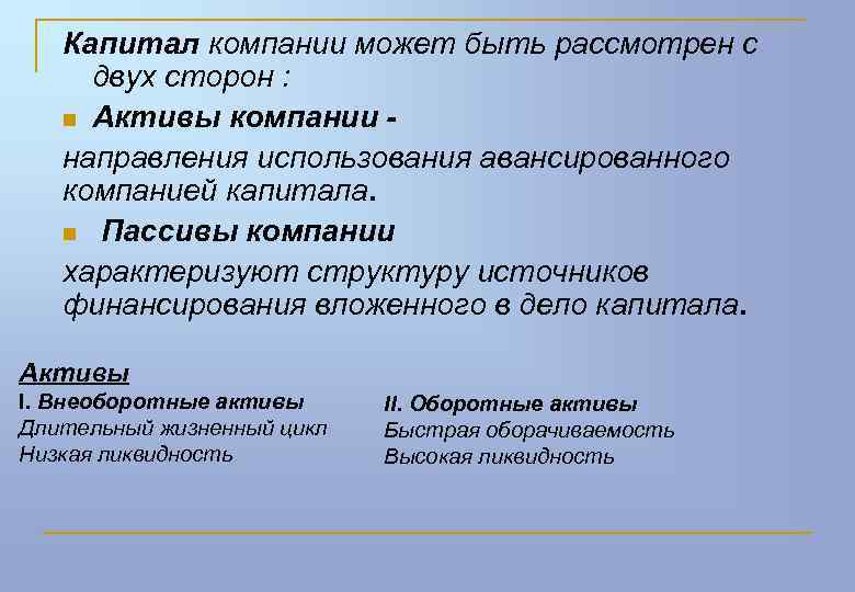 Капитал компании может быть рассмотрен с двух сторон : n Активы компании направления использования