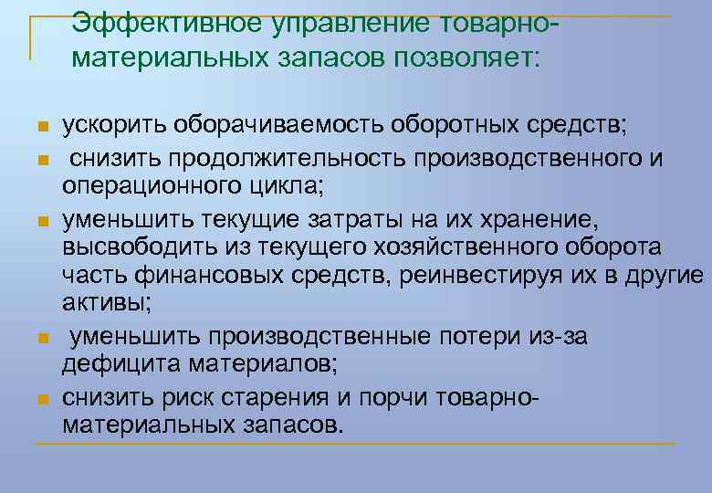 Эффективное управление товарноматериальных запасов позволяет: n n n ускорить оборачиваемость оборотных средств; снизить продолжительность