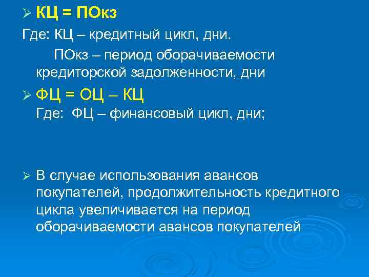 Ø КЦ = ПОкз Где: КЦ – кредитный цикл, дни. ПОкз – период оборачиваемости
