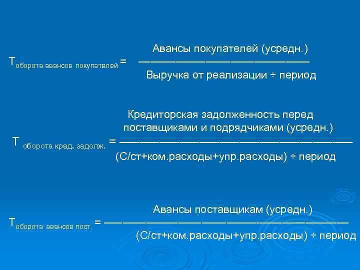  Авансы покупателей (усредн. ) Тоборота авансов покупателей = –––––––––––––– Выручка от реализации ÷
