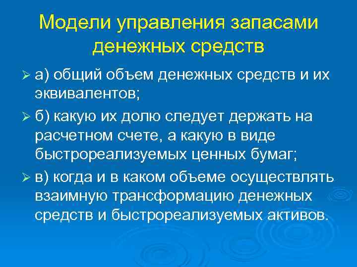 Управление денежными средствами и их эквивалентами презентация