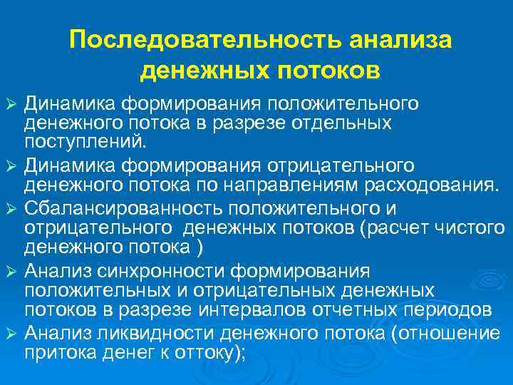 Последовательность анализа денежных потоков Динамика формирования положительного денежного потока в разрезе отдельных поступлений. Ø