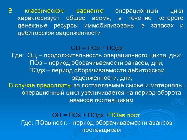 В классическом варианте операционный цикл характеризует общее время, в течение которого денежные ресурсы иммобилизованы