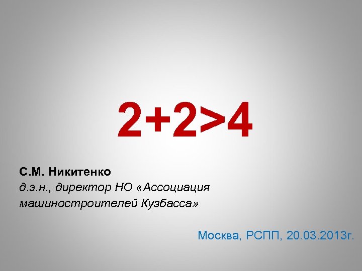 2+2>4 С. М. Никитенко д. э. н. , директор НО «Ассоциация машиностроителей Кузбасса» Москва,