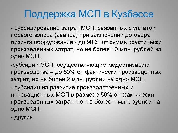 Поддержка МСП в Кузбассе - субсидирование затрат МСП, связанных с уплатой первого взноса (аванса)