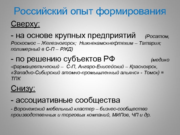 Российский опыт формирования Сверху: - на основе крупных предприятий (Росатом, Роскосмос – Железногорск; Нижнекамскнефтехим