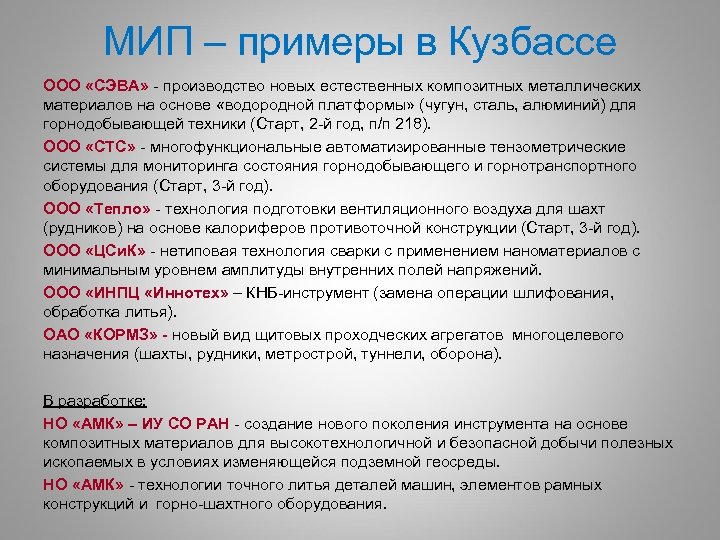 МИП – примеры в Кузбассе ООО «СЭВА» - производство новых естественных композитных металлических материалов