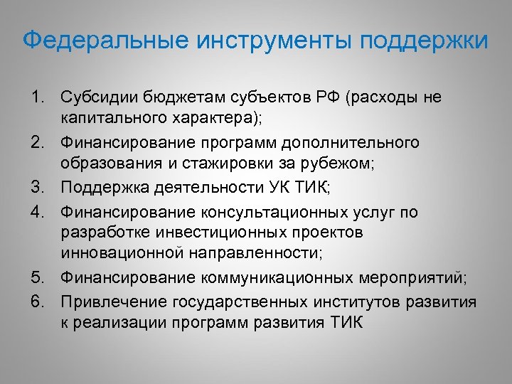 Федеральные инструменты поддержки 1. Субсидии бюджетам субъектов РФ (расходы не капитального характера); 2. Финансирование