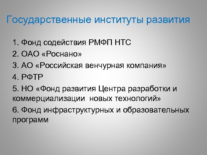 Государственные институты развития 1. Фонд содействия РМФП НТС 2. ОАО «Роснано» 3. АО «Российская