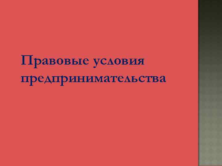 Правовые условия предпринимательства 