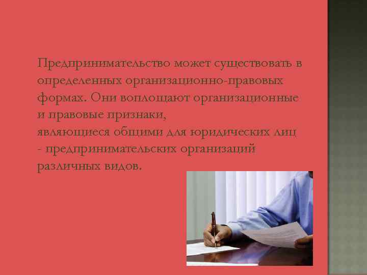 Предпринимательство может существовать в определенных организационно-правовых формах. Они воплощают организационные и правовые признаки, являющиеся