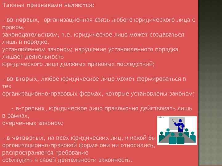 Такими признаками являются: - во-первых, организационная связь любого юридического лица с правом, законодательством, т.