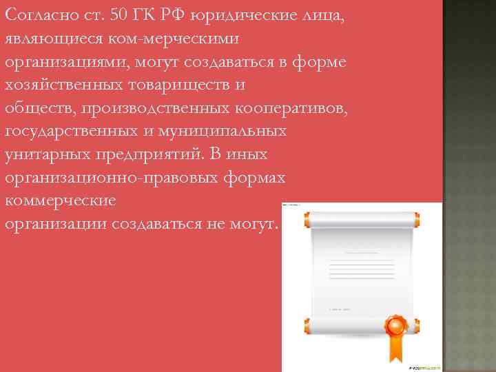 Согласно ст. 50 ГК РФ юридические лица, являющиеся ком мерческими организациями, могут создаваться в
