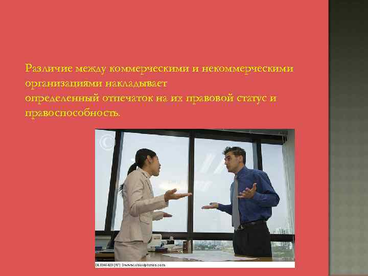 Различие между коммерческими и некоммерческими организациями накладывает определенный отпечаток на их правовой статус и