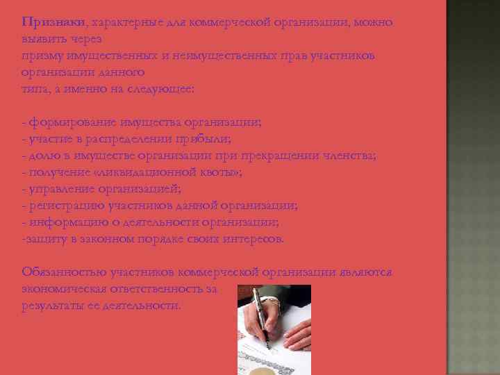 Признаки, характерные для коммерческой организации, можно выявить через призму имущественных и неимущественных прав участников