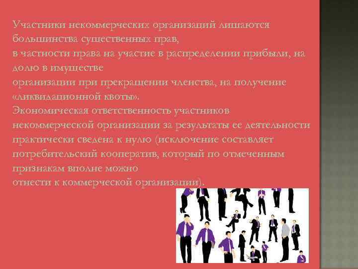 Участники некоммерческих организаций лишаются большинства существенных прав, в частности права на участие в распределении