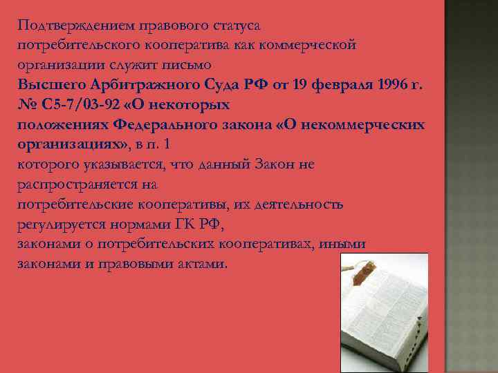 Подтверждением правового статуса потребительского кооператива как коммерческой организации служит письмо Высшего Арбитражного Суда РФ