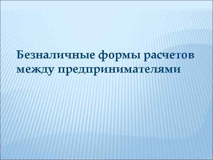 Безналичные формы расчетов между предпринимателями 