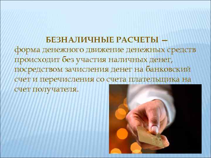 БЕЗНАЛИЧНЫЕ РАСЧЕТЫ — форма денежного движение денежных средств происходит без участия наличных денег, посредством
