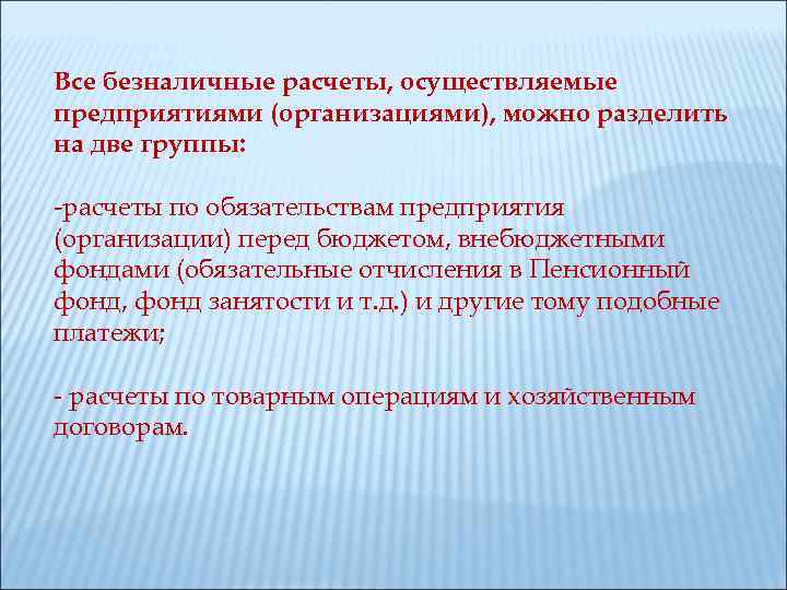 Все безналичные расчеты, осуществляемые предприятиями (организациями), можно разделить на две группы: -расчеты по обязательствам