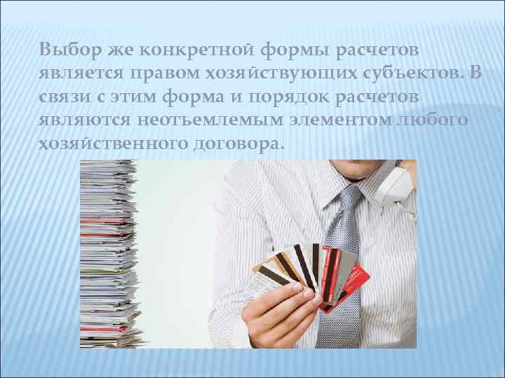 Выбор же конкретной формы расчетов является правом хозяйствующих субъектов. В связи с этим форма