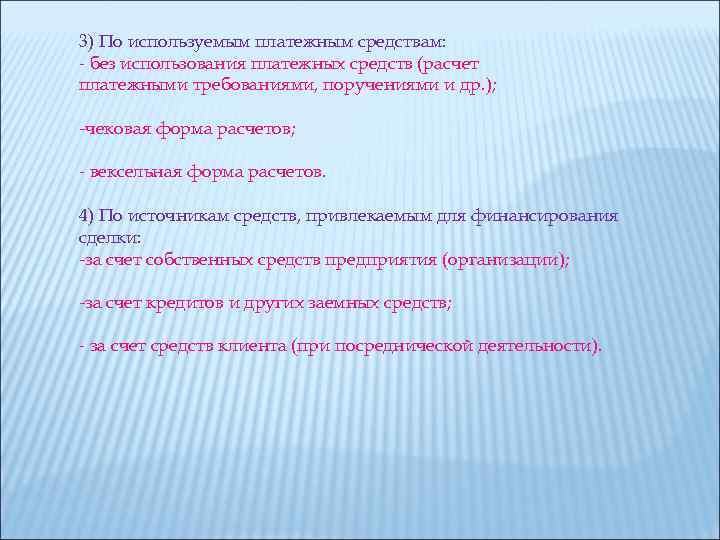 3) По используемым платежным средствам: - без использования платежных средств (расчет платежными требованиями, поручениями
