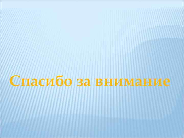 Спасибо за внимание 