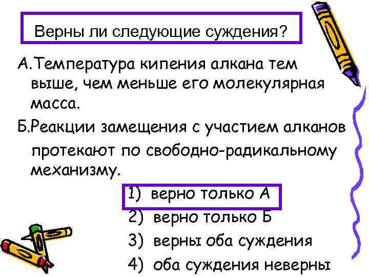 Верны ли следующие суждения? А. Температура кипения алкана тем выше, чем меньше его молекулярная