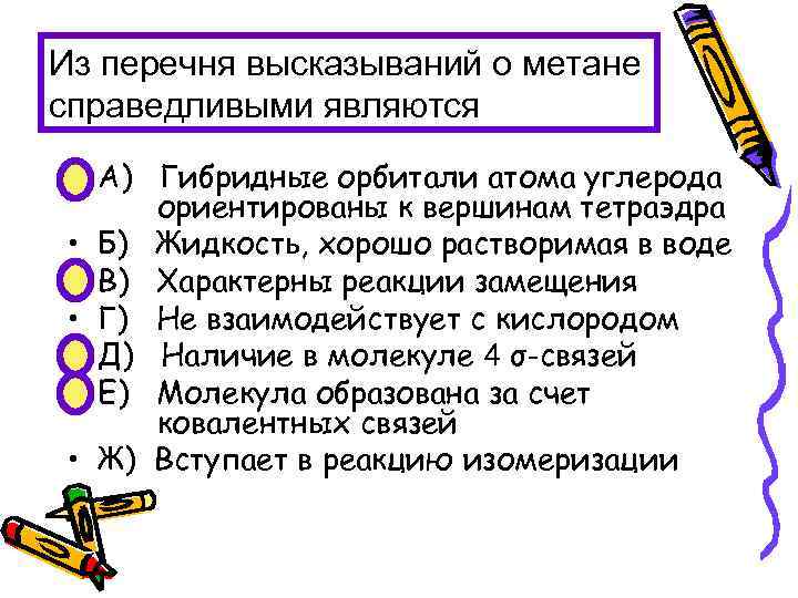 Из перечня высказываний о метане справедливыми являются • А) Гибридные орбитали атома углерода ориентированы