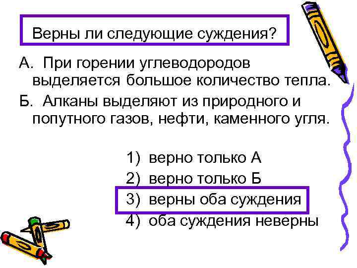 Верны ли следующие суждения? А. При горении углеводородов выделяется большое количество тепла. Б. Алканы