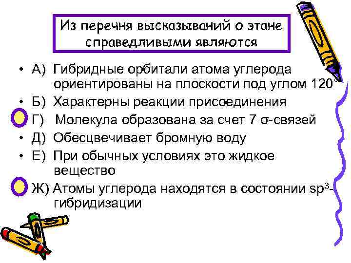 Из перечня высказываний о этане справедливыми являются • А) Гибридные орбитали атома углерода ориентированы