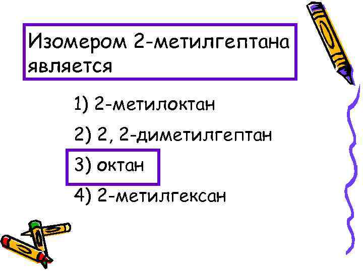 Изомером 2 -метилгептана является 1) 2 -метилоктан 2) 2, 2 -диметилгептан 3) октан 4)