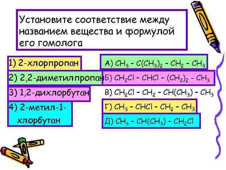 Установите соответствие между названием вещества и формулой его гомолога 1) 2 -хлорпропан А) CH