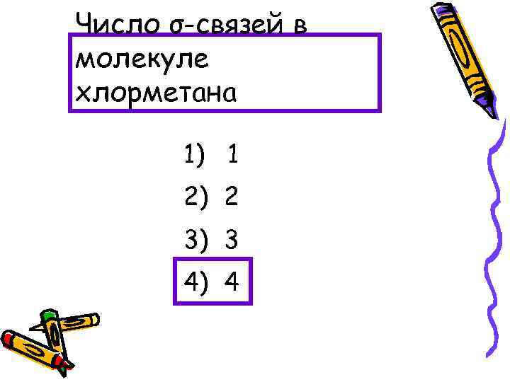 Число σ-связей в молекуле хлорметана 1) 1 2) 2 3) 3 4) 4 