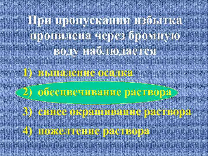 При пропускании избытка пропилена через бромную воду наблюдается 1) выпадение осадка 2) обесцвечивание раствора