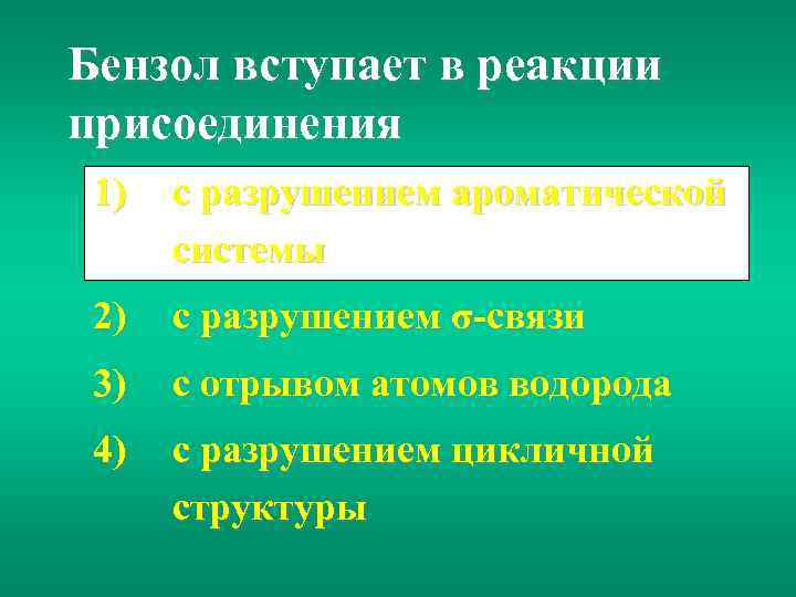 Бензол вступает в реакции присоединения 1) с разрушением ароматической системы 2) с разрушением σ-связи