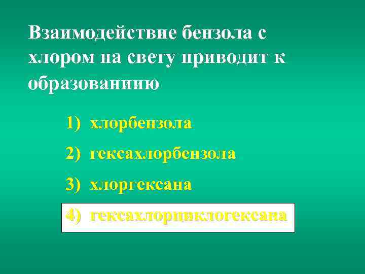 Взаимодействие бензола с хлором на свету приводит к образованиию 1) хлорбензола 2) гексахлорбензола 3)